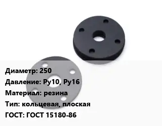Прокладка фланцевая 250 Ру10, Ру16 резина кольцевая, плоская ГОСТ: ГОСТ 15180-86